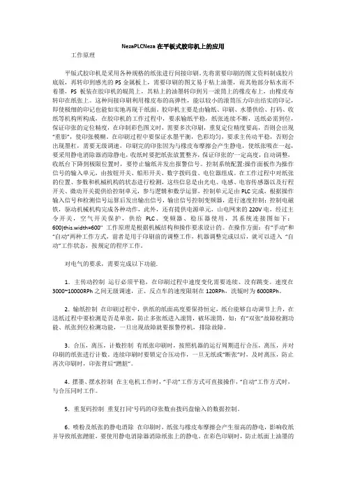 NezaPLCNeza在平板式胶印机上的应用