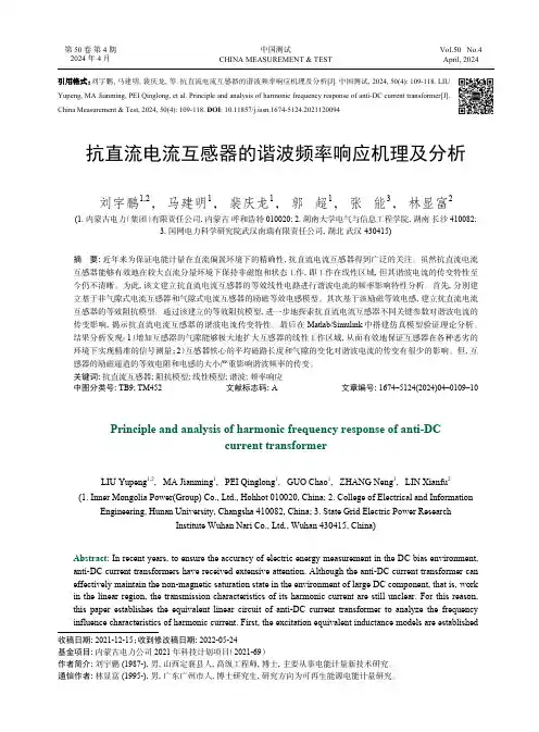 抗直流电流互感器的谐波频率响应机理及分析