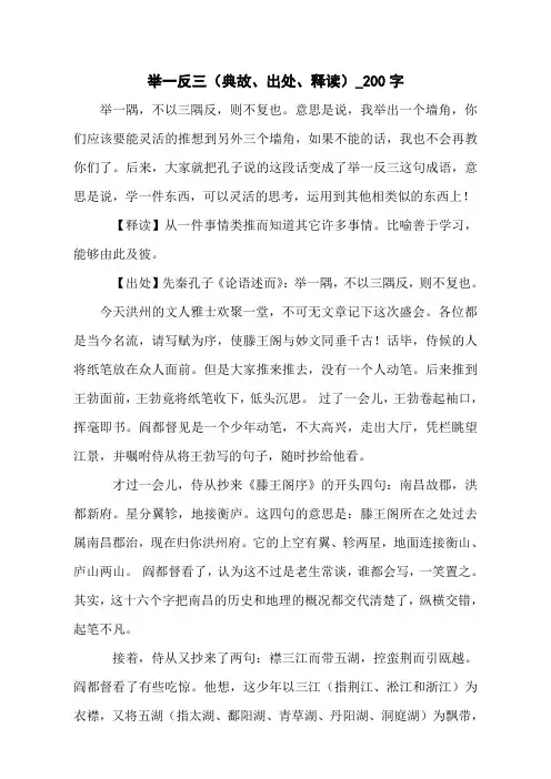 举一反三(典故、出处、释读)_200字