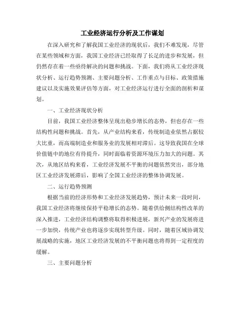 工业经济运行分析及工作谋划