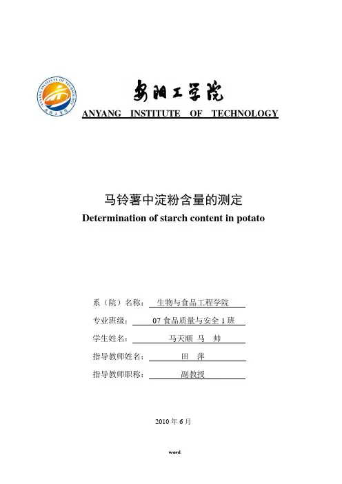 马铃薯中淀粉含量的测定-精选.