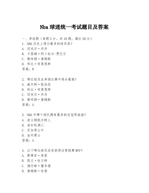 Nba球迷统一考试题目及答案