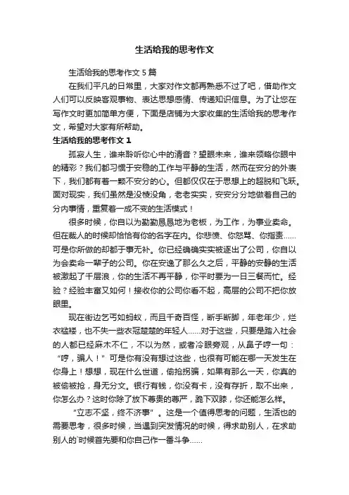 生活给我的思考作文