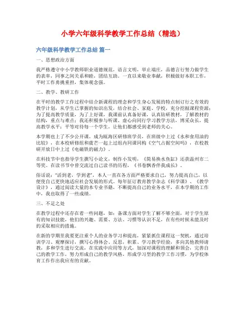 小学六年级科学教学工作总结(精选)
