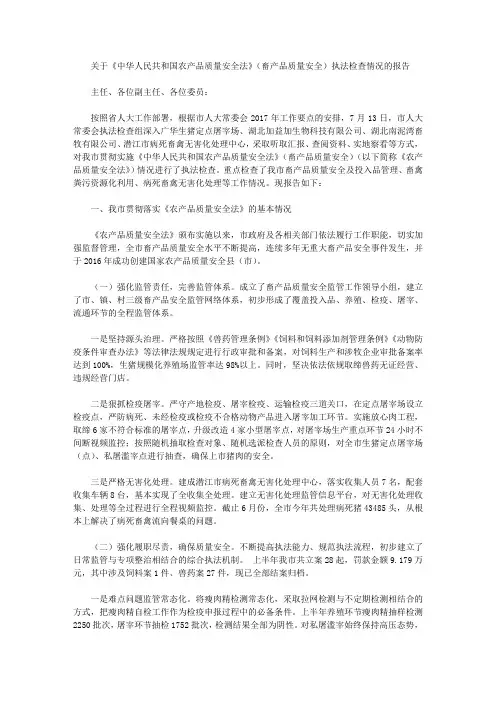 关于《中华人民共和国农产品质量安全法》(畜产品质量安全)执法检查情况的报告