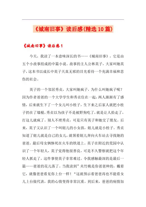 《城南旧事》读后感(精选10篇)