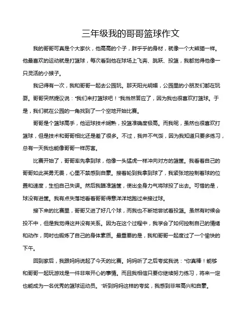 三年级我的哥哥篮球作文