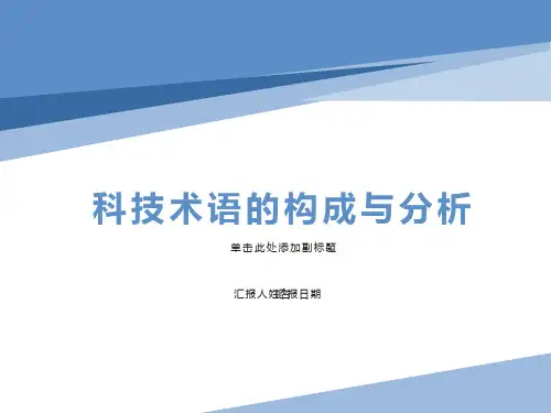科技术语的构成与分析