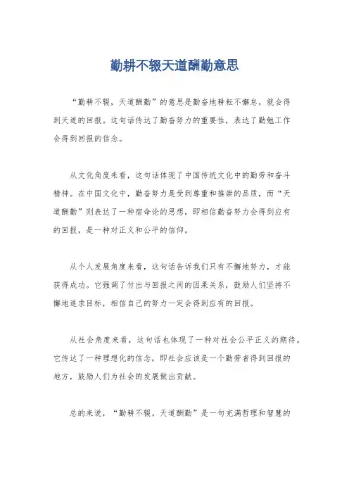 勤耕不辍天道酬勤意思
