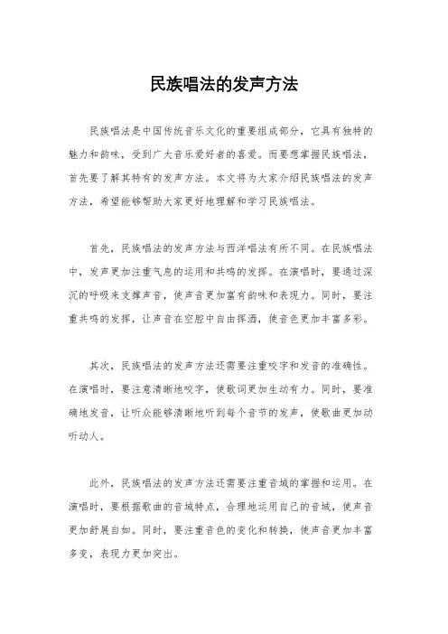 民族唱法的发声方法