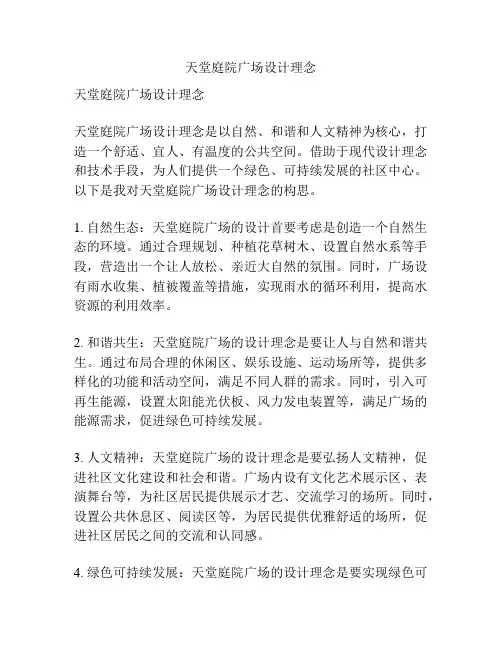 天堂庭院广场设计理念
