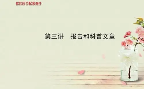 【全程复习方略】2014高考语文一轮复习  报告和科普文章配套专题强化复习课件 苏教版