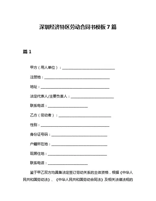 深圳经济特区劳动合同书模板7篇