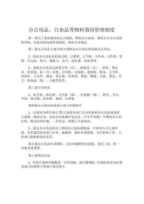 办公用品、日杂品等物料领用管理制度