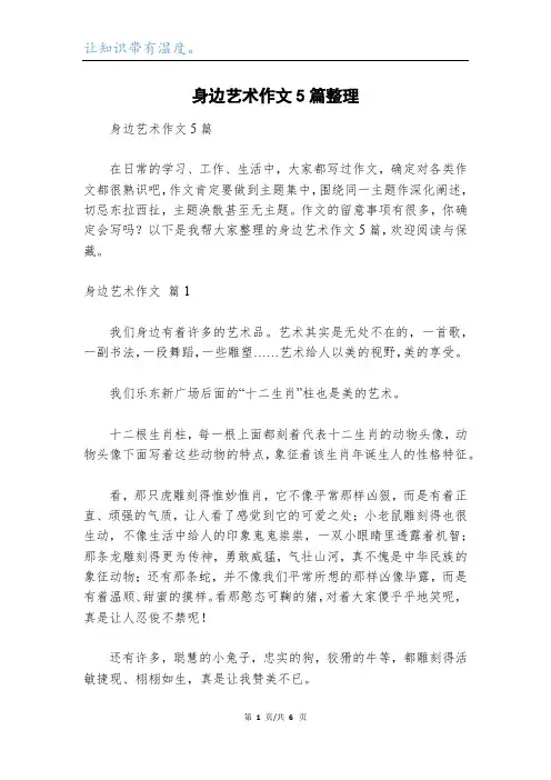 身边艺术作文5篇整理