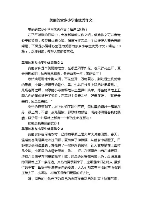 美丽的家乡小学生优秀作文