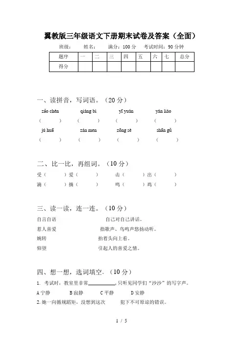 翼教版三年级语文下册期末试卷及答案(全面)