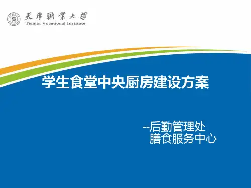 学生食堂中央厨房建设方案汇报