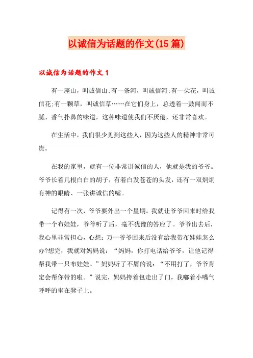以诚信为话题的作文(15篇)