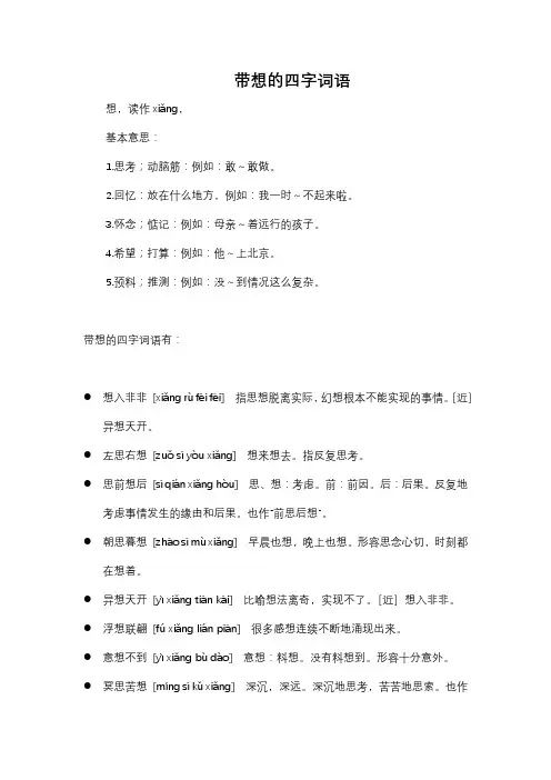 带想的四字词语