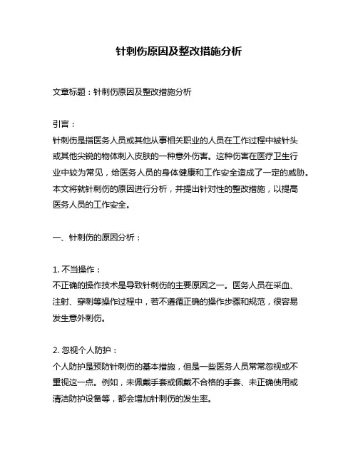 针刺伤原因及整改措施分析