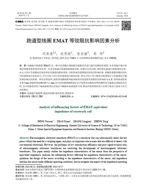 跑道型线圈EMAT_等效阻抗影响因素分析