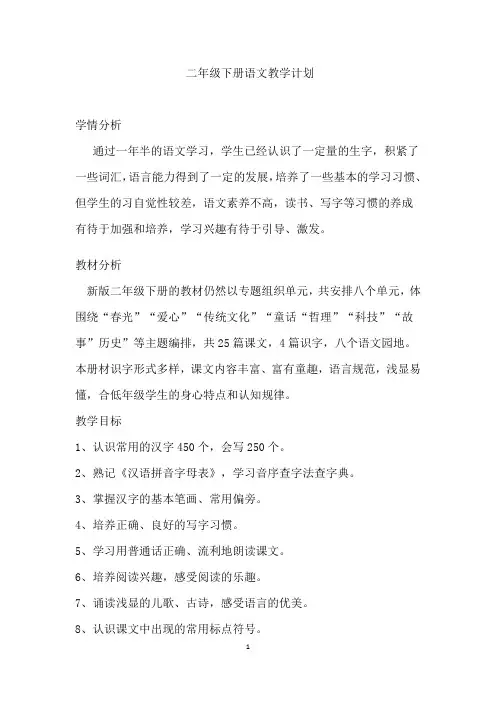 二年级下册语文教学计划及班务计划