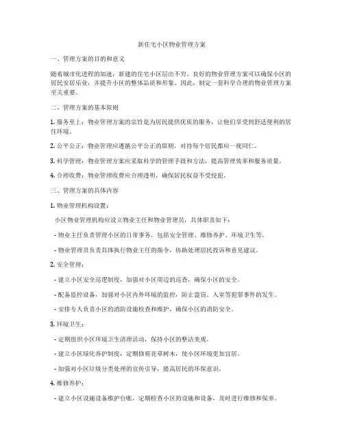 新住宅小区物业管理方案
