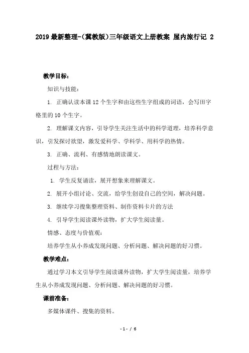 2019最新整理-(冀教版)三年级语文上册教案 屋内旅行记 2
