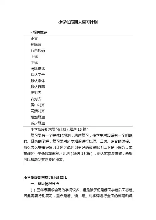 小学低段期末复习计划