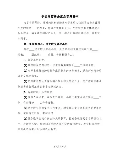 学校消防安全应急预案样本（六篇）