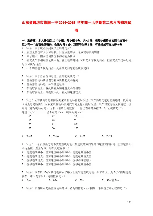 山东省潍坊市临朐一中高一物理上学期第二次月考试卷(含解析)
