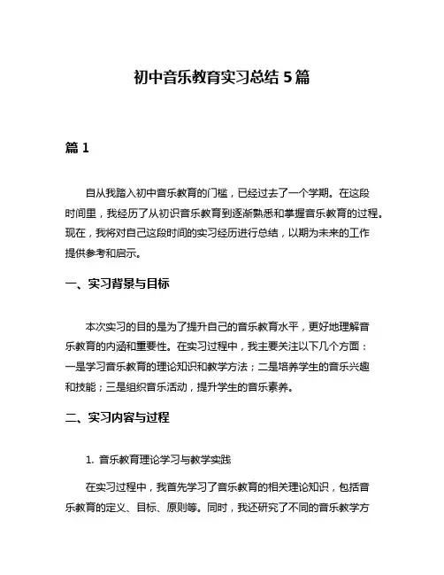 初中音乐教育实习总结5篇