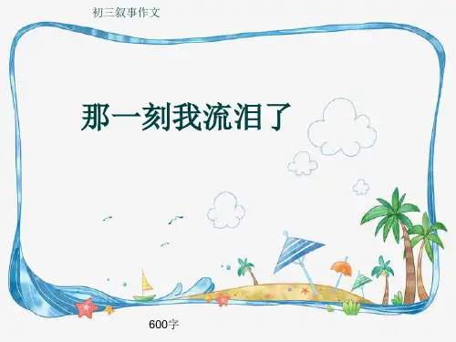 初三叙事作文《那一刻我流泪了》600字(共10页PPT)