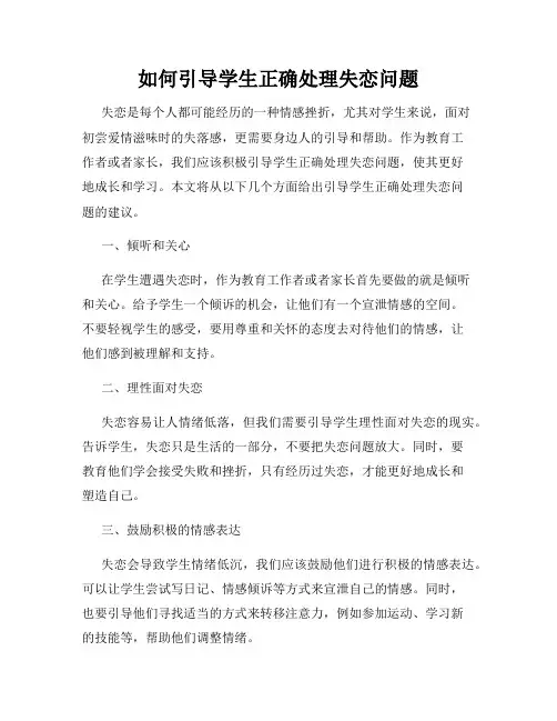 如何引导学生正确处理失恋问题