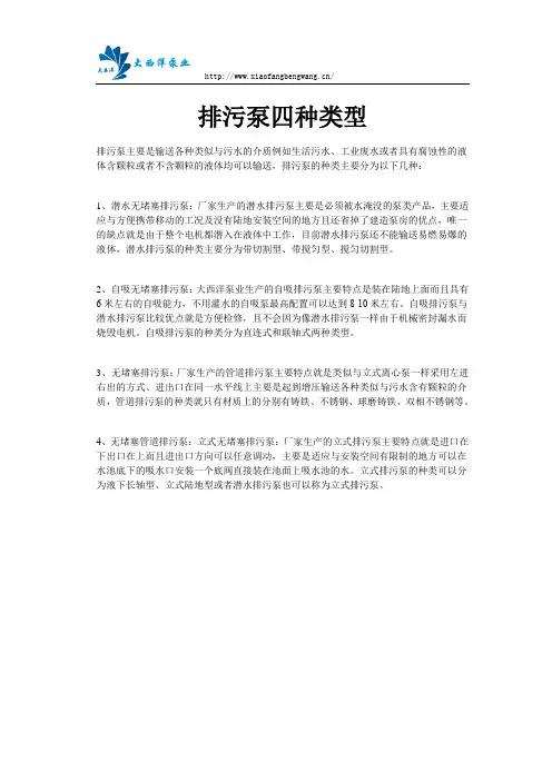 排污泵四种类型