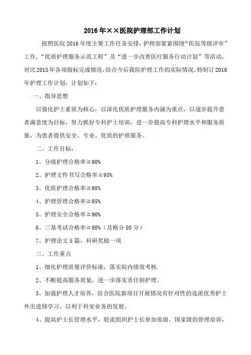 2016年护理部工作计划 (2)