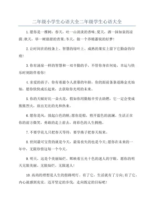 二年级小学生心语大全二年级学生心语大全