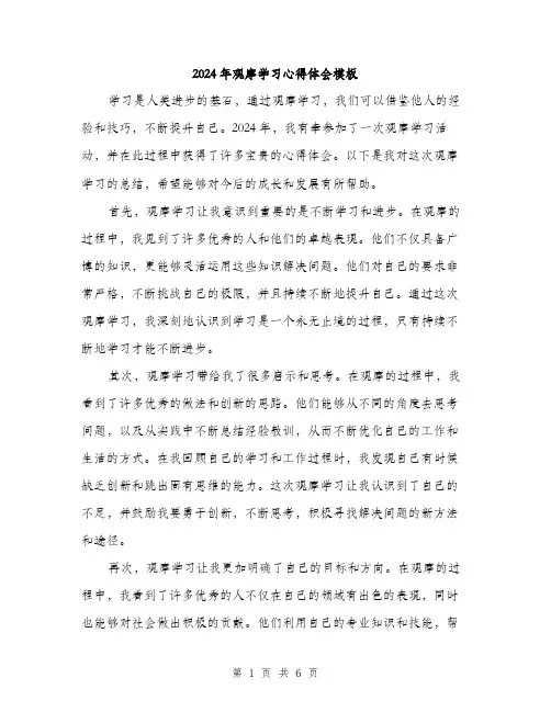 2024年观摩学习心得体会模板（三篇）