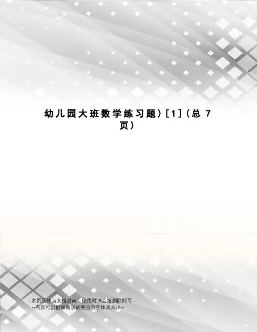 幼儿园大班数学练习题)[1]