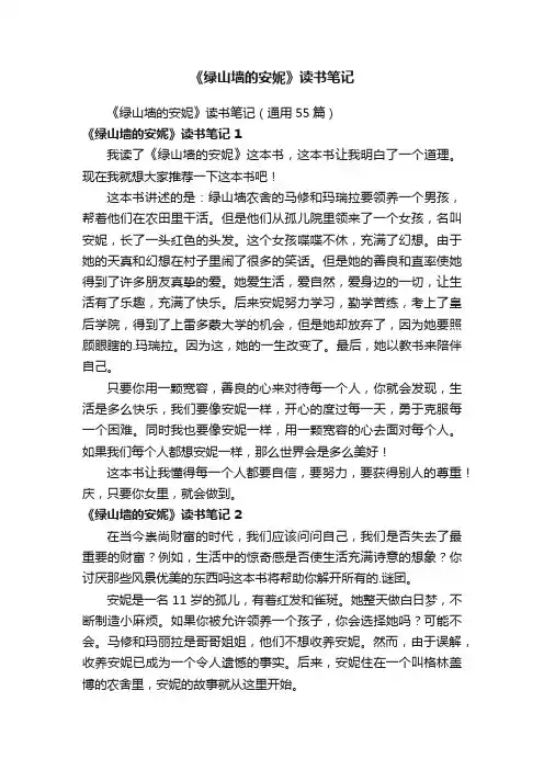 《绿山墙的安妮》读书笔记（通用55篇）