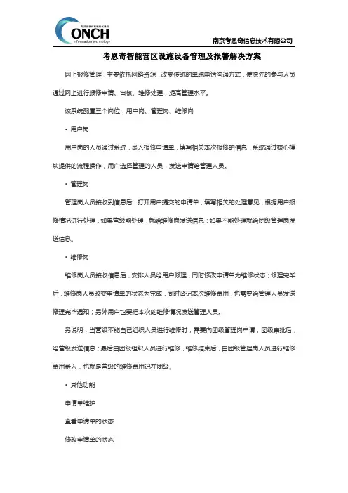 考恩奇智能营区设施设备管理及报警解决方案