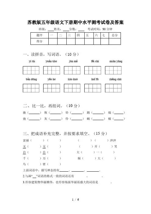苏教版五年级语文下册期中水平测考试卷及答案