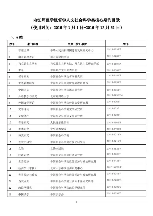 人文社会科学核心期刊A类B类C类(2016年适用)