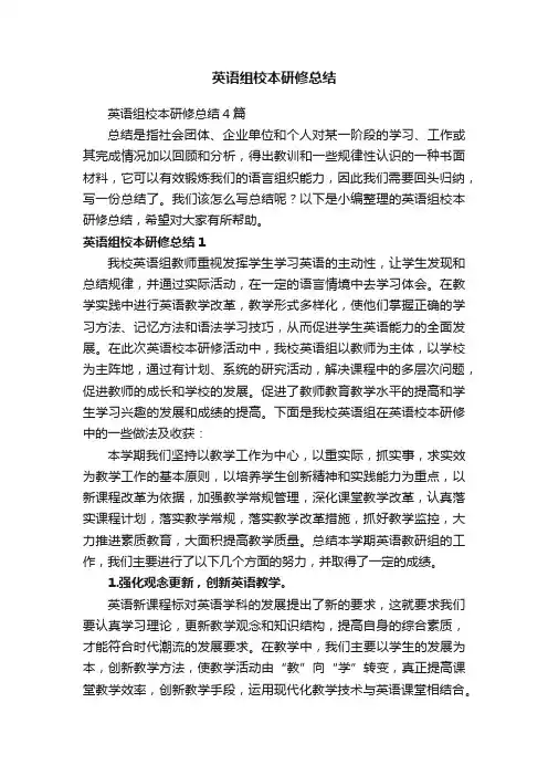 英语组校本研修总结4篇
