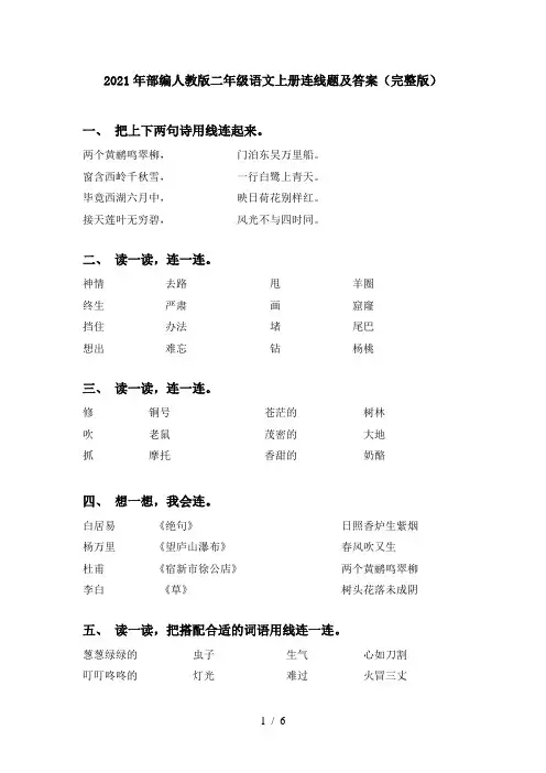 2021年部编人教版二年级语文上册连线题及答案(完整版)