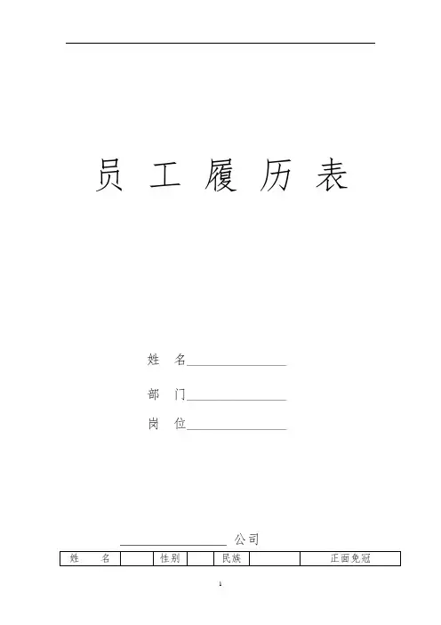 员工履历表