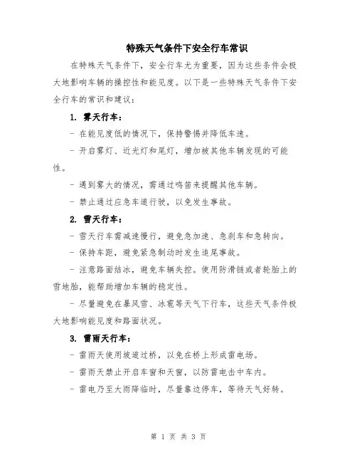 特殊天气条件下安全行车常识