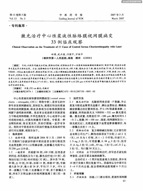 激光治疗中心性浆液性脉络膜视网膜病变33例临床观察