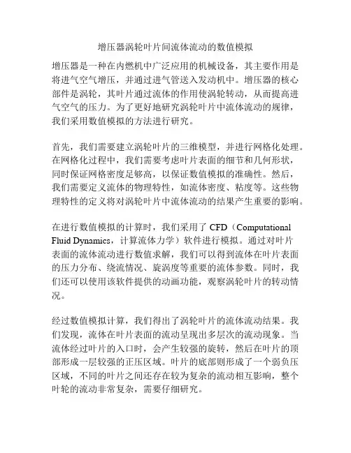 增压器涡轮叶片间流体流动的数值模拟
